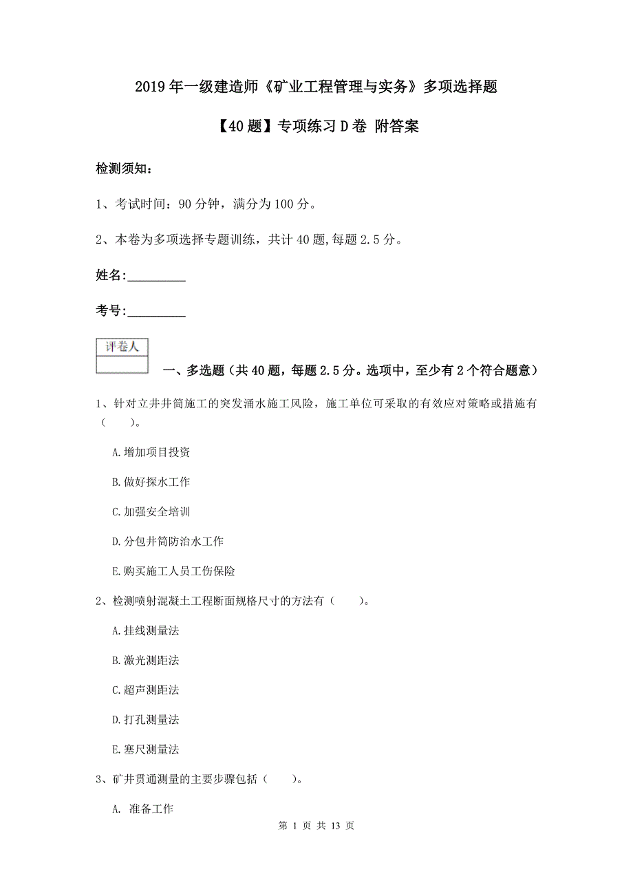 2019年一级建造师《矿业工程管理与实务》多项选择题【40题】专项练习d卷 附答案_第1页