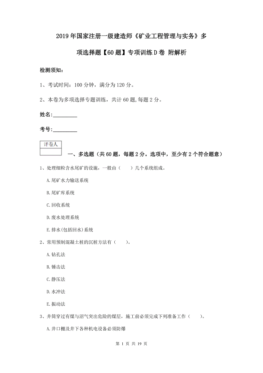 2019年国家注册一级建造师《矿业工程管理与实务》多项选择题【60题】专项训练d卷 附解析_第1页