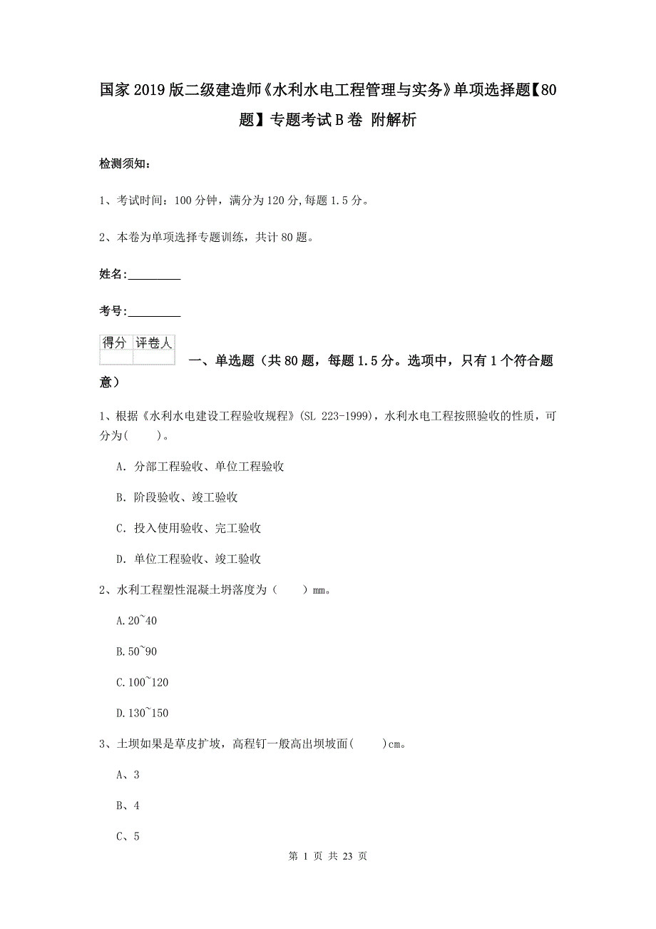 国家2019版二级建造师《水利水电工程管理与实务》单项选择题【80题】专题考试b卷 附解析_第1页