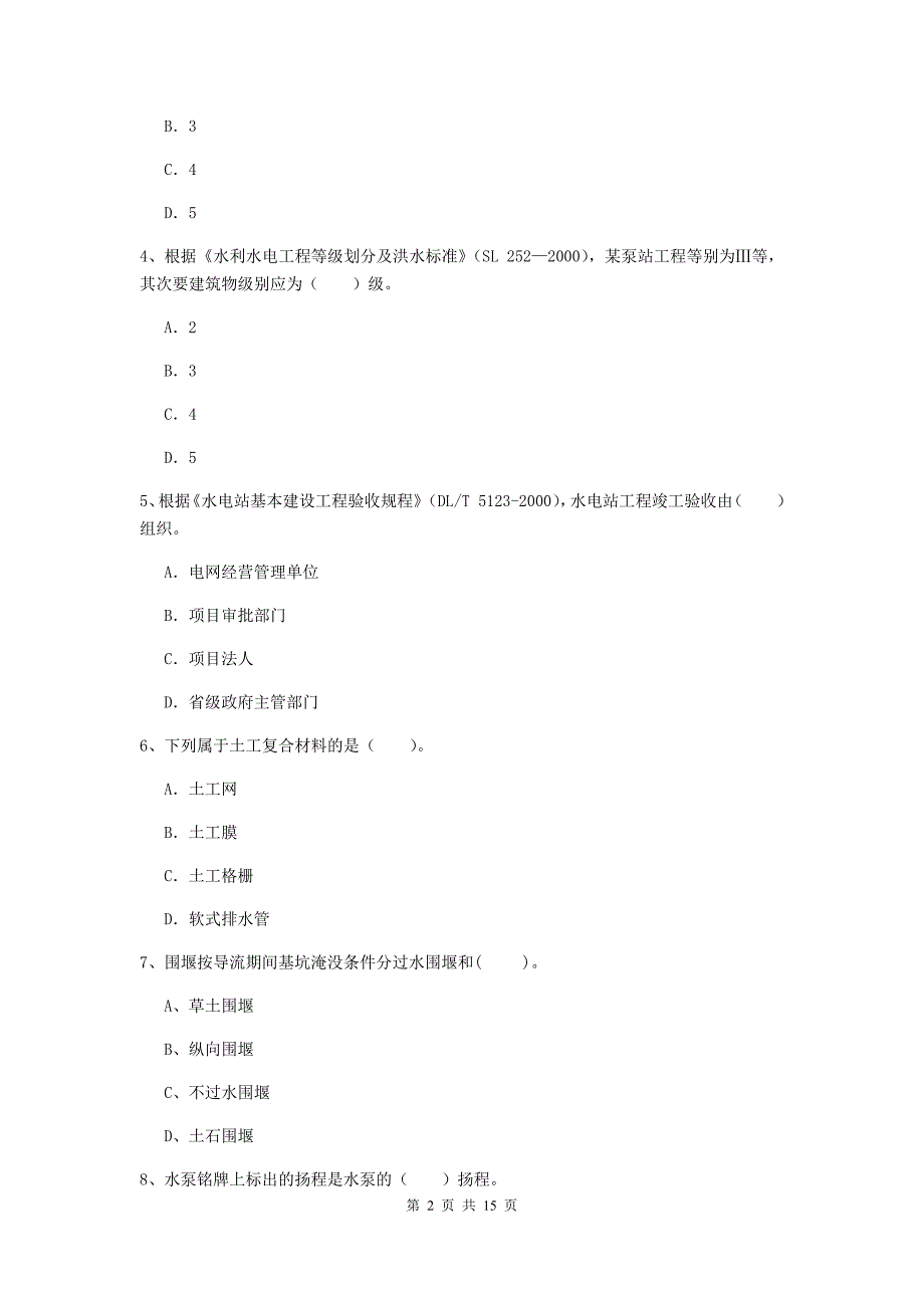 国家注册二级建造师《水利水电工程管理与实务》多项选择题【50题】专项练习（ii卷） 附解析_第2页