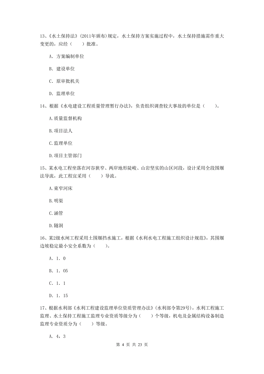 2020版二级建造师《水利水电工程管理与实务》单选题【80题】专项测试（ii卷） 含答案_第4页