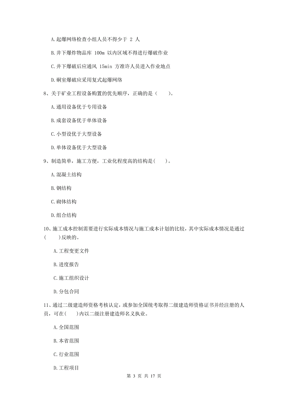 2019年国家一级建造师《矿业工程管理与实务》考前检测d卷 含答案_第3页