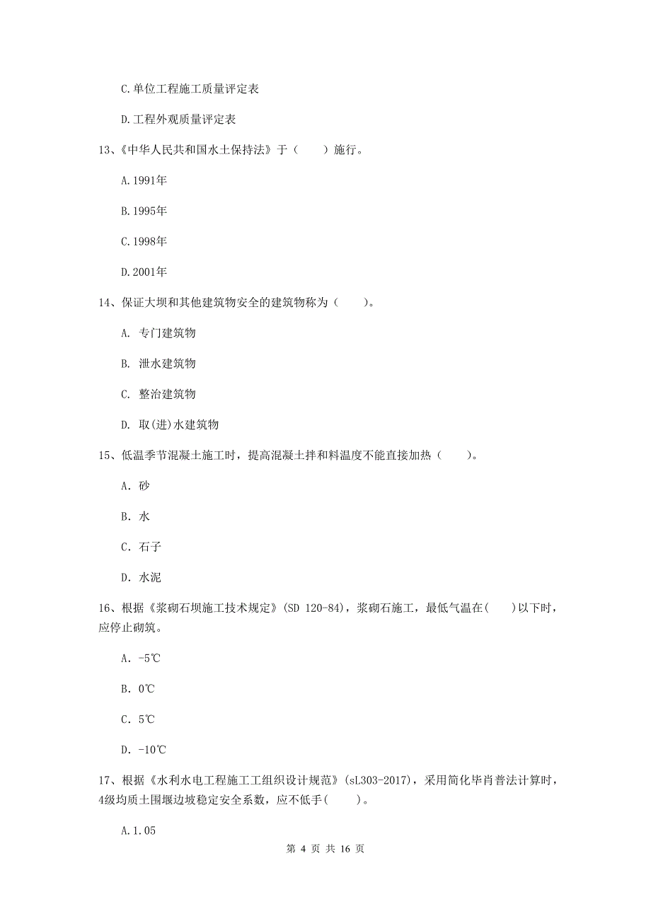 陕西省2020版注册二级建造师《水利水电工程管理与实务》检测题（i卷） 含答案_第4页