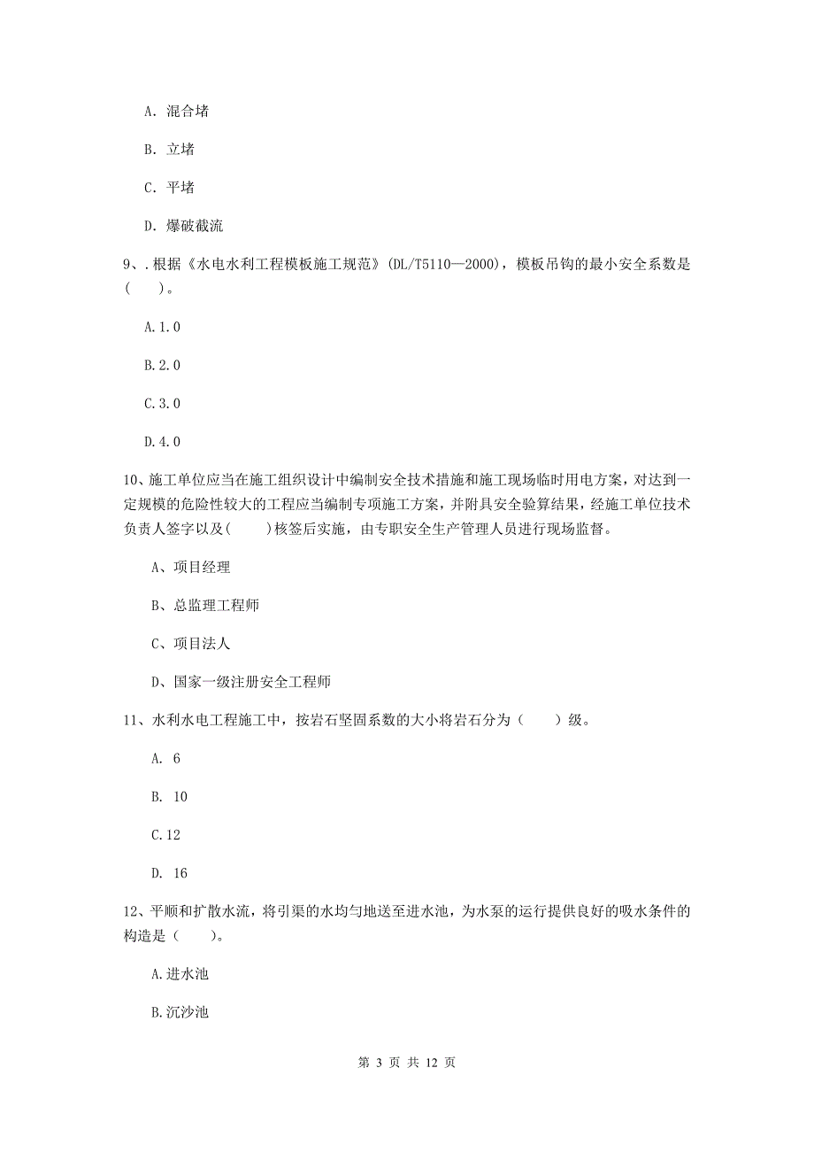 2020版国家二级建造师《水利水电工程管理与实务》多选题【40题】专题练习（ii卷） 附解析_第3页