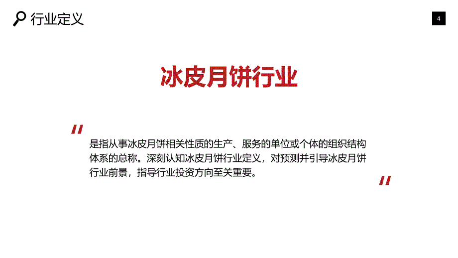 冰皮月饼行业分析报告投资调研_第4页