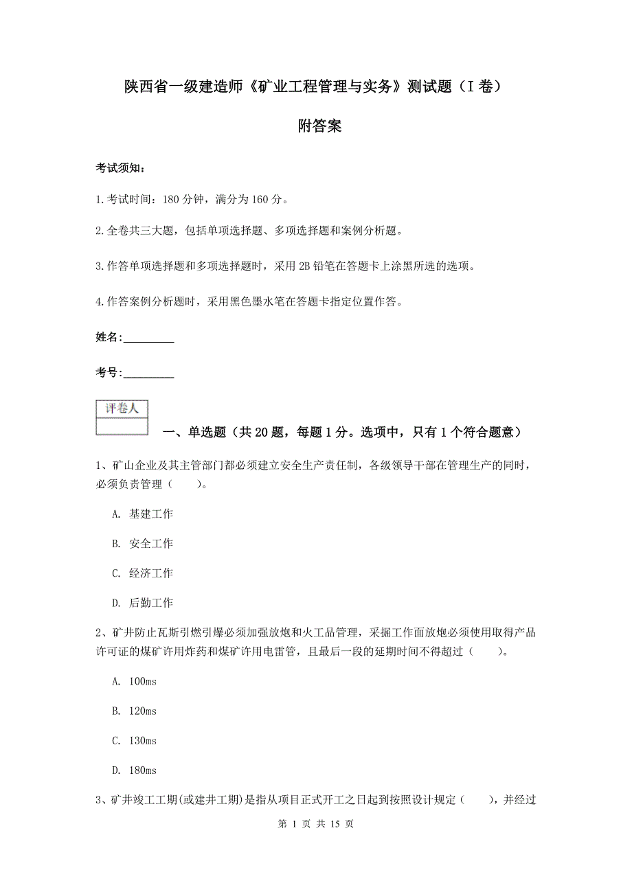 陕西省一级建造师《矿业工程管理与实务》测试题（i卷） 附答案_第1页