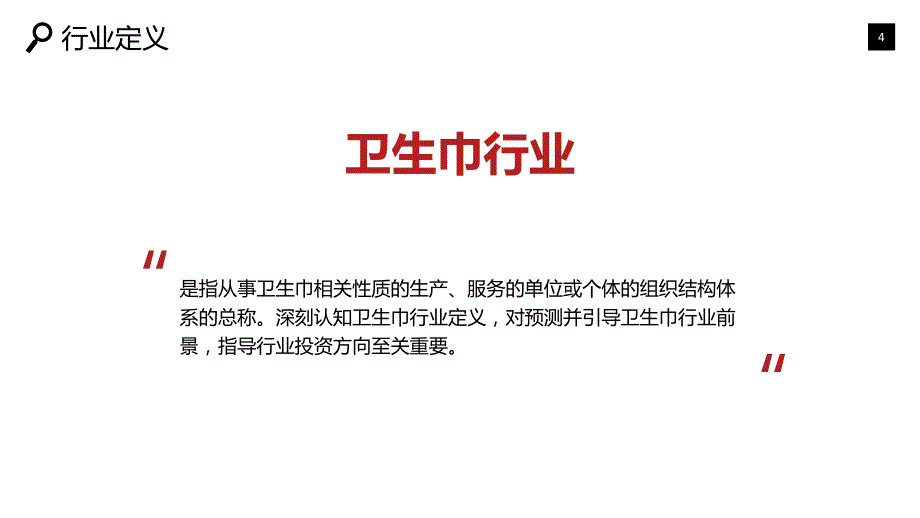 卫生巾行业发展概况竞争投资_第4页