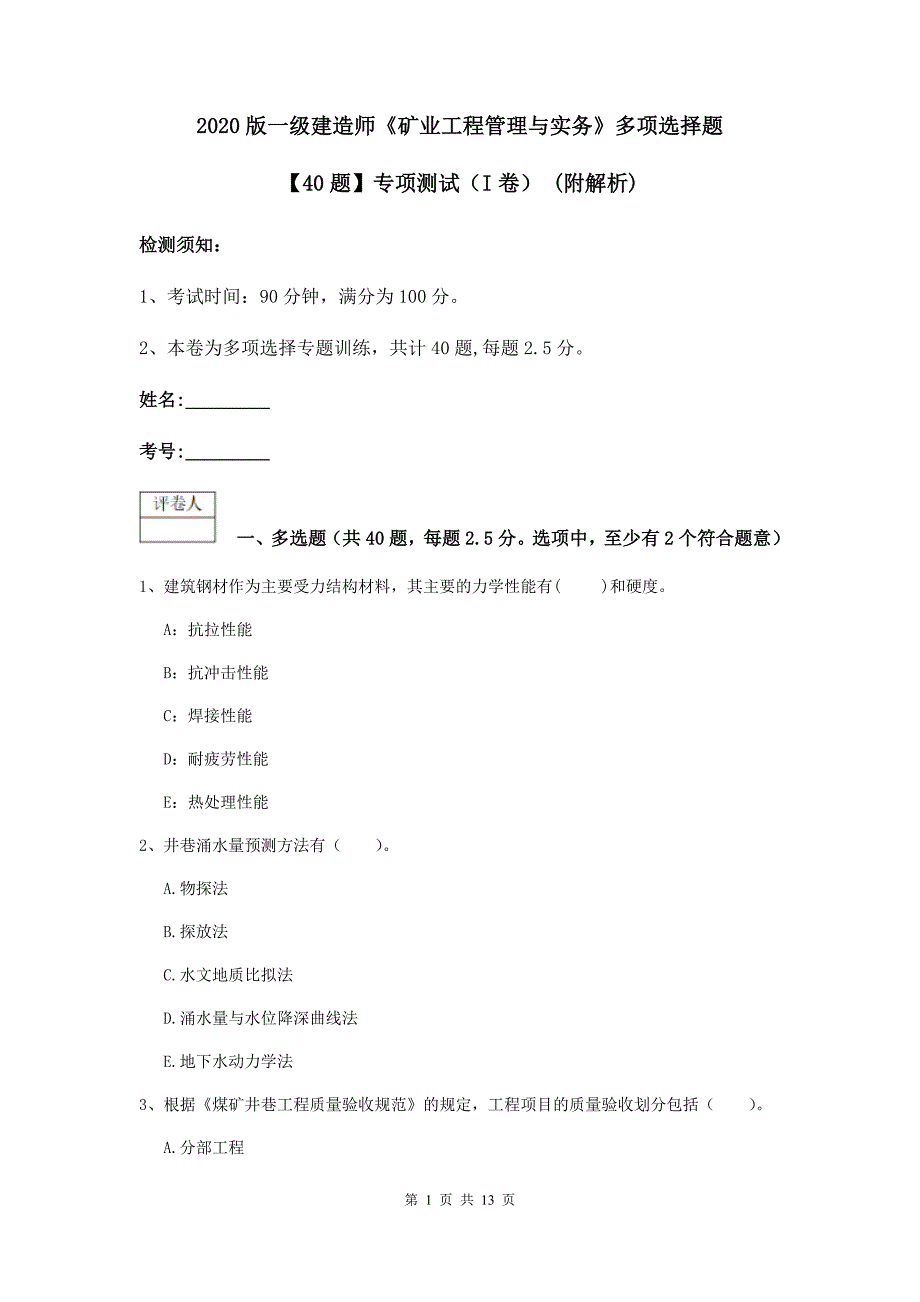 2020版一级建造师《矿业工程管理与实务》多项选择题【40题】专项测试（i卷） （附解析）_第1页