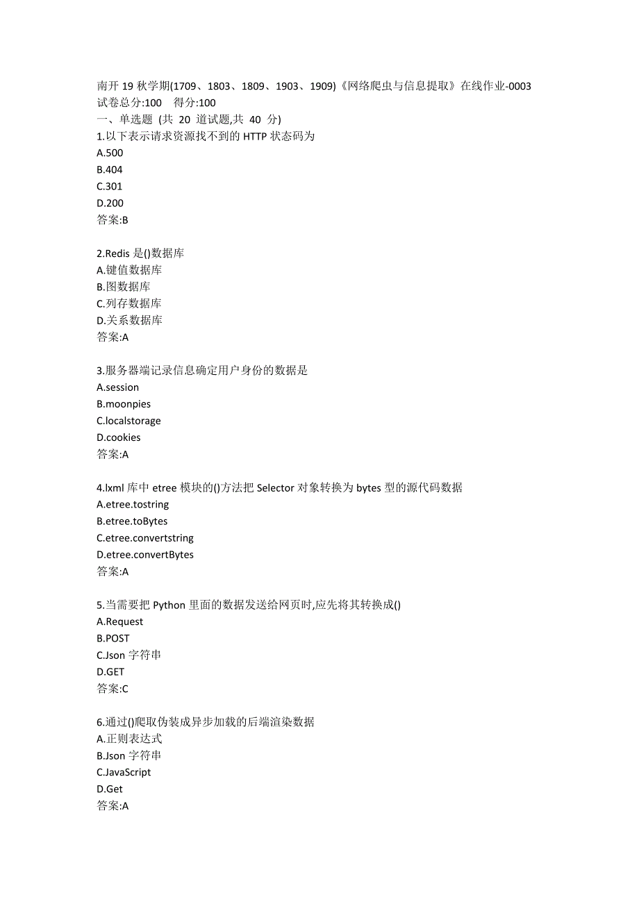 南开19秋学期(1709、1803、1809、1903、1909)《网络爬虫与信息提取》在线作业满分啦哦_第1页