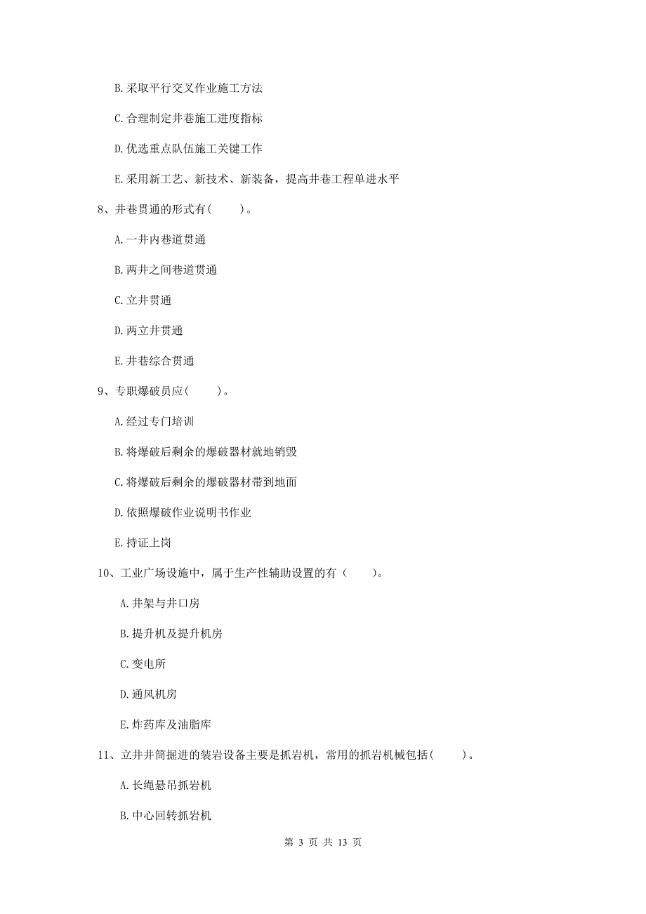 2019版注册一级建造师《矿业工程管理与实务》多项选择题【40题】专题检测d卷 （附答案）_第3页