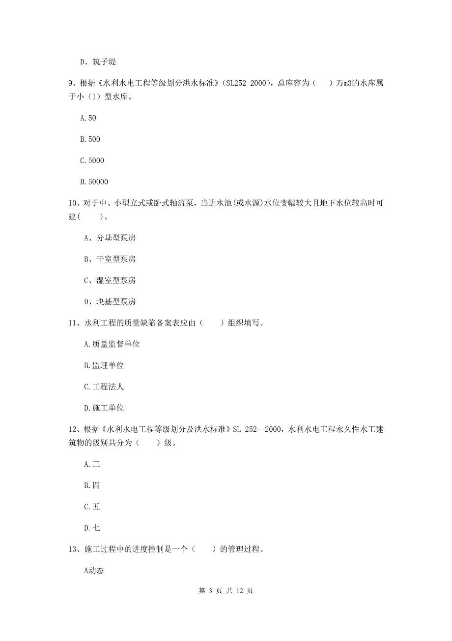 国家2019版二级建造师《水利水电工程管理与实务》多项选择题【40题】专项练习a卷 含答案_第3页