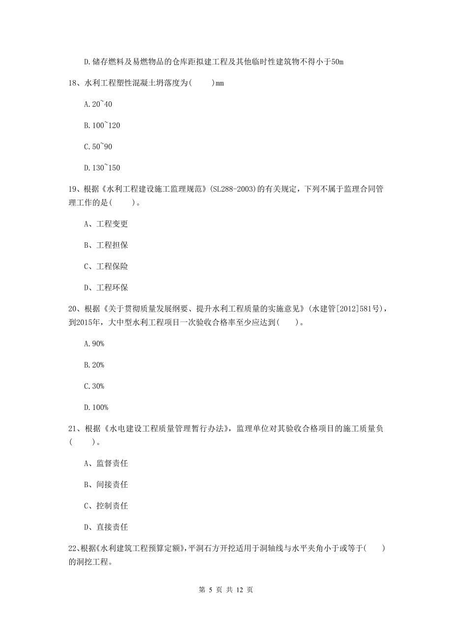 国家2019版二级建造师《水利水电工程管理与实务》多项选择题【40题】专项练习a卷 含答案_第5页