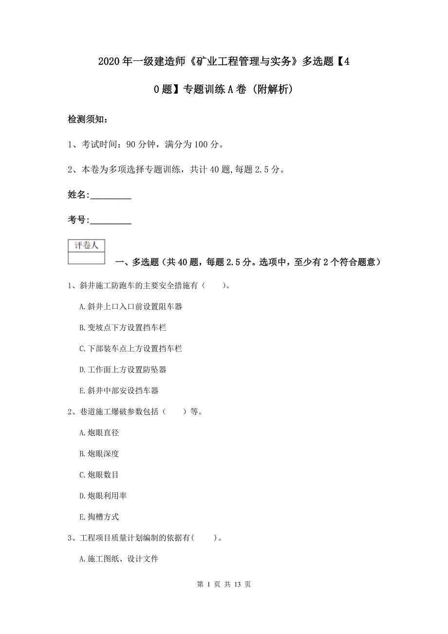 2020年一级建造师《矿业工程管理与实务》多选题【40题】专题训练a卷 （附解析）_第1页