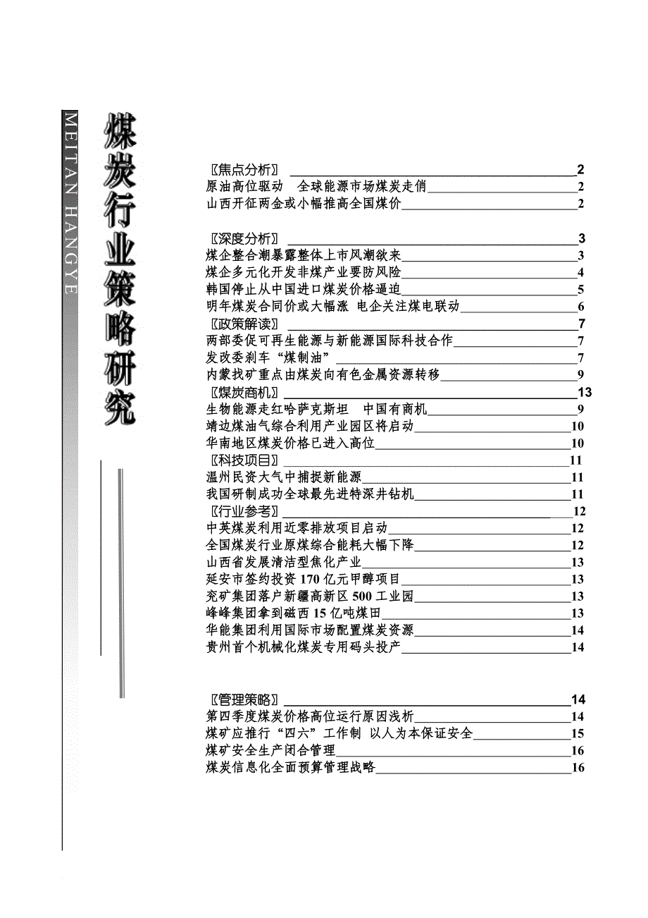 煤炭行业策略研究第127期.doc_第1页