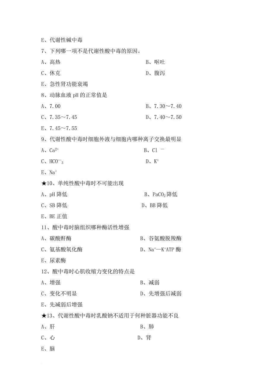 第十八章酸碱平衡紊乱_第5页