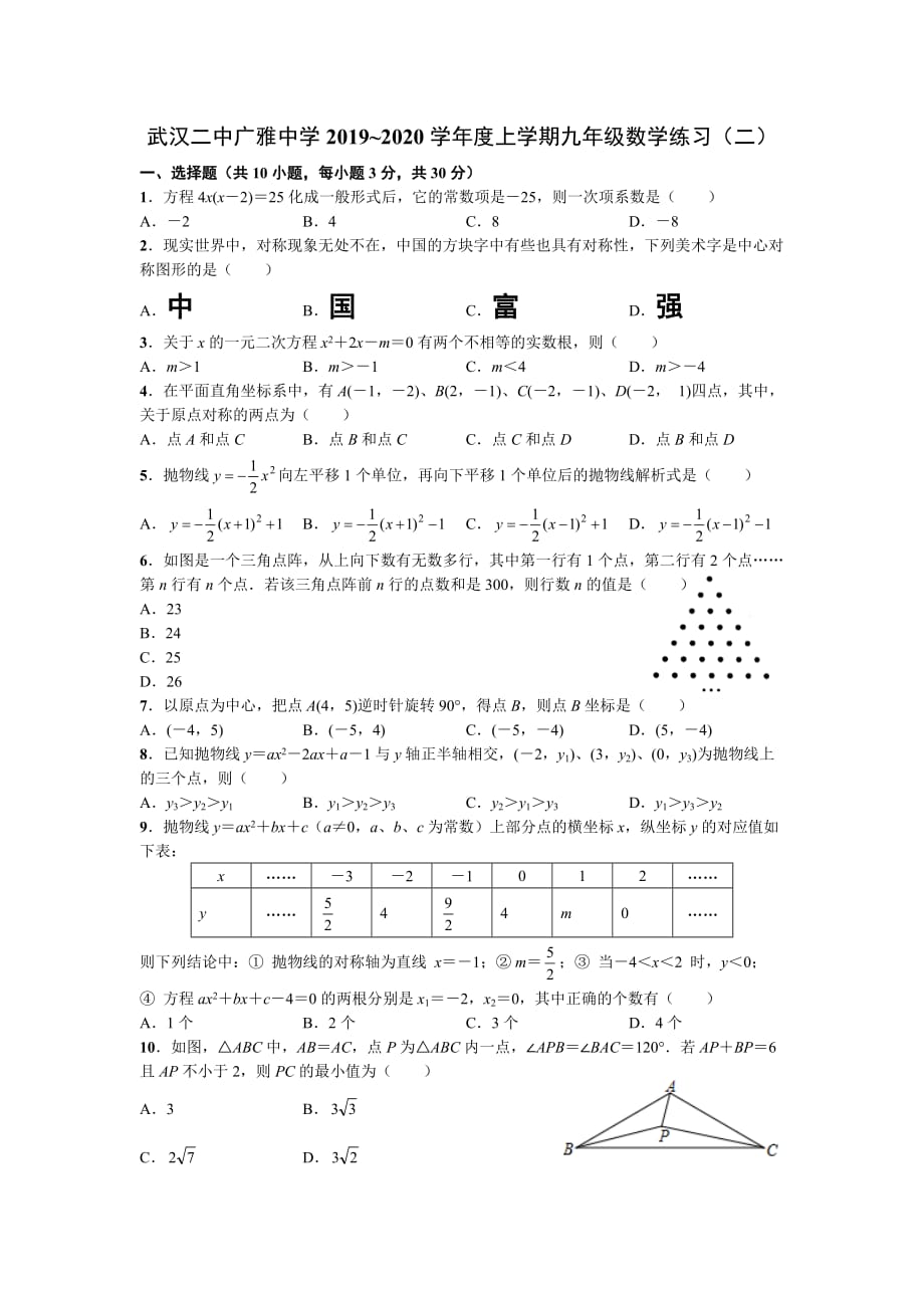 湖北武汉二中2019_2020学年度上学期九年级数学练习（二）_第1页