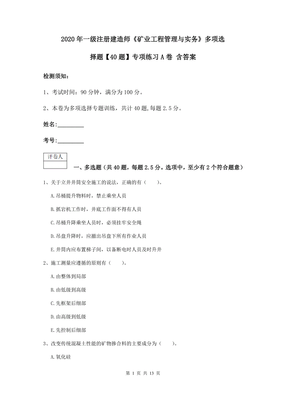 2020年一级注册建造师《矿业工程管理与实务》多项选择题【40题】专项练习a卷 含答案_第1页