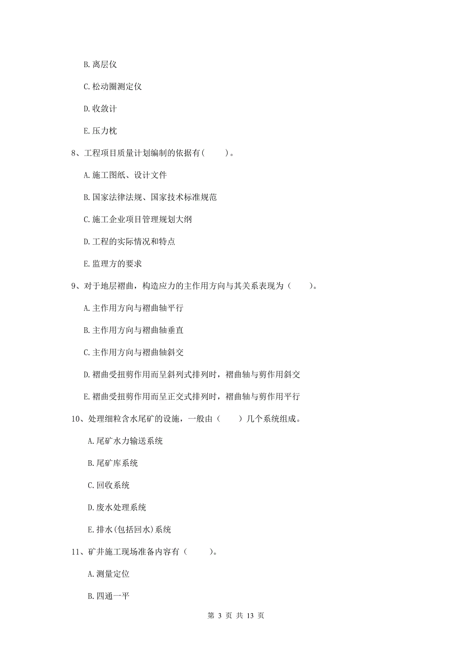 2019年国家注册一级建造师《矿业工程管理与实务》多项选择题【40题】专题练习（ii卷） （附答案）_第3页