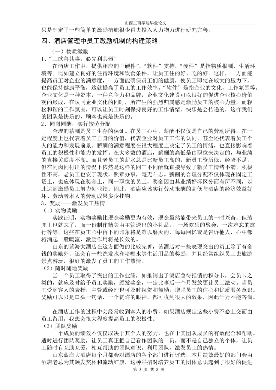 浅谈酒店管理中员工激励机制的构建.doc_第4页