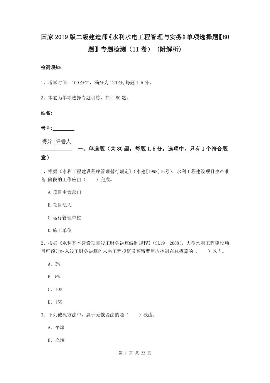 国家2019版二级建造师《水利水电工程管理与实务》单项选择题【80题】专题检测（ii卷） （附解析）_第1页