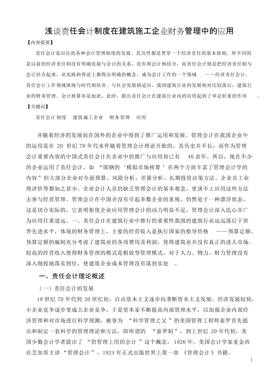 浅谈责任会计制度在建筑施工企业财务管理中的应用.doc_第1页