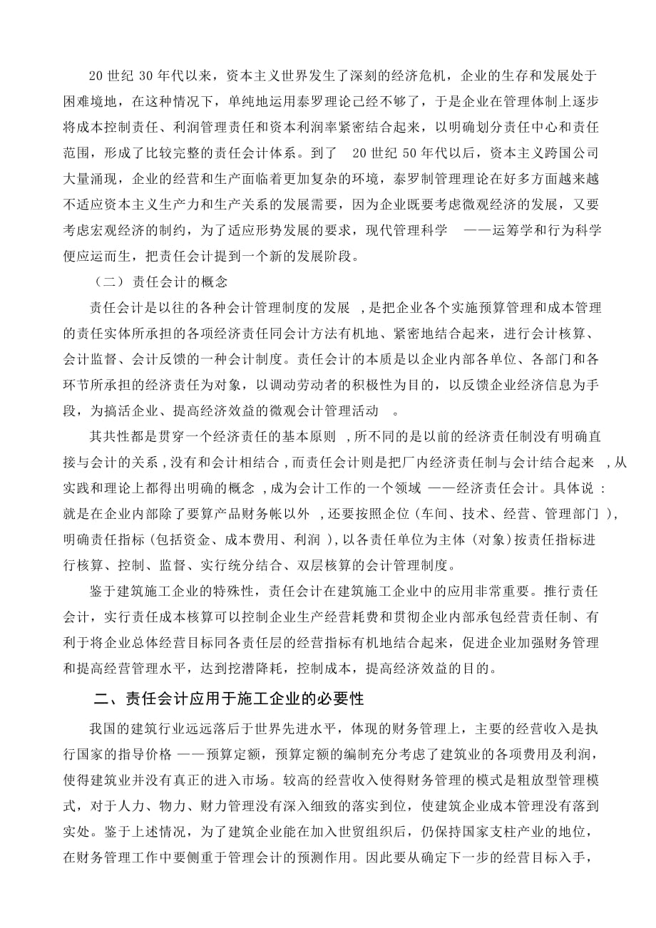 浅谈责任会计制度在建筑施工企业财务管理中的应用.doc_第2页