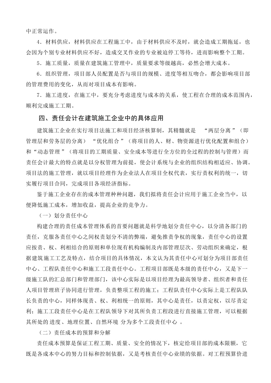 浅谈责任会计制度在建筑施工企业财务管理中的应用.doc_第4页