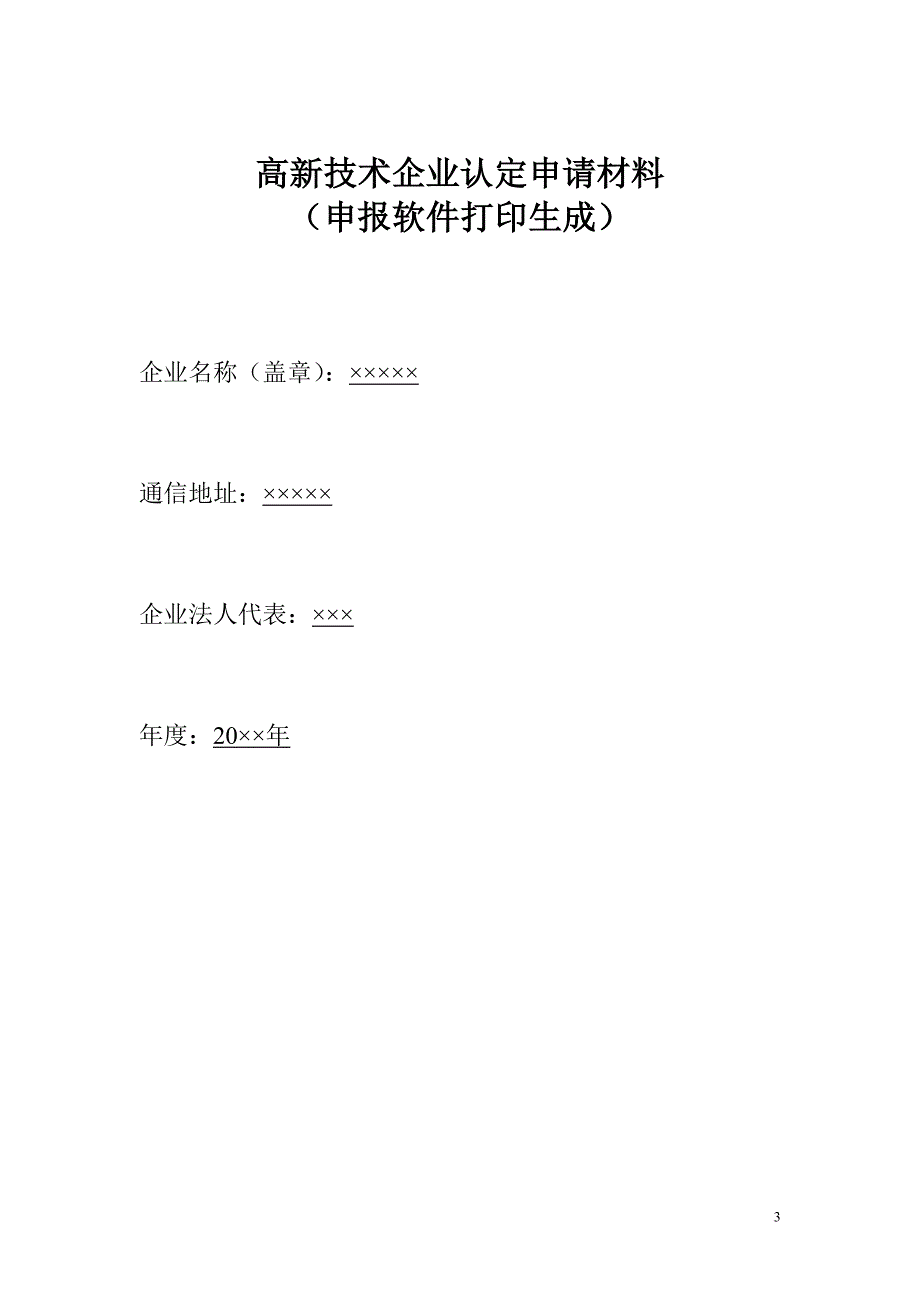 申报材料样式(2015.4.8).doc_第3页