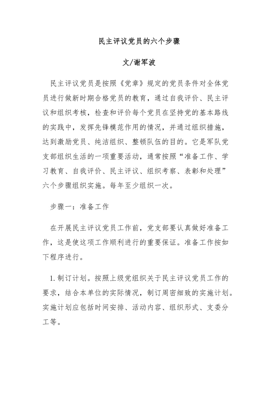 民主评议党员的六个步骤.doc_第1页