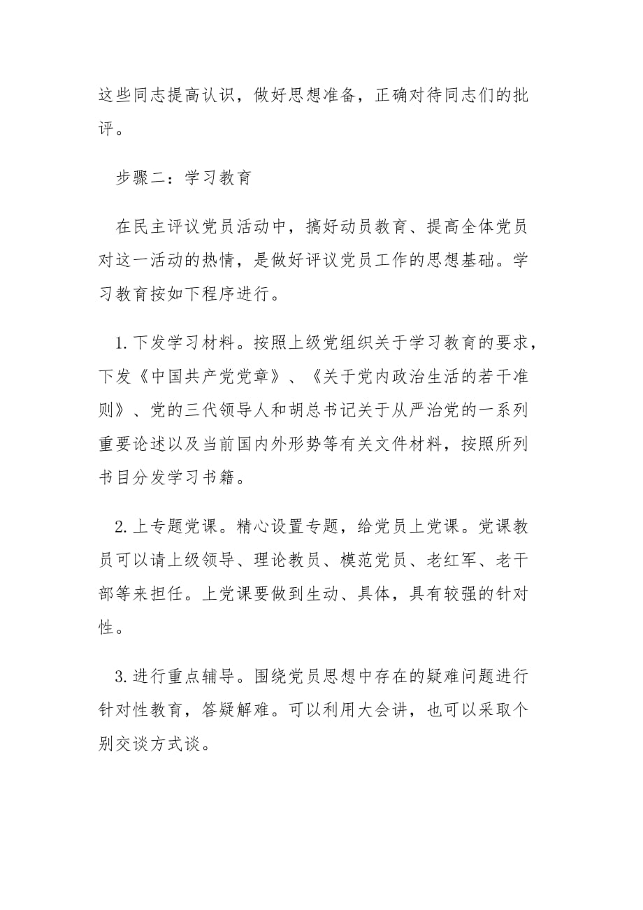 民主评议党员的六个步骤.doc_第3页