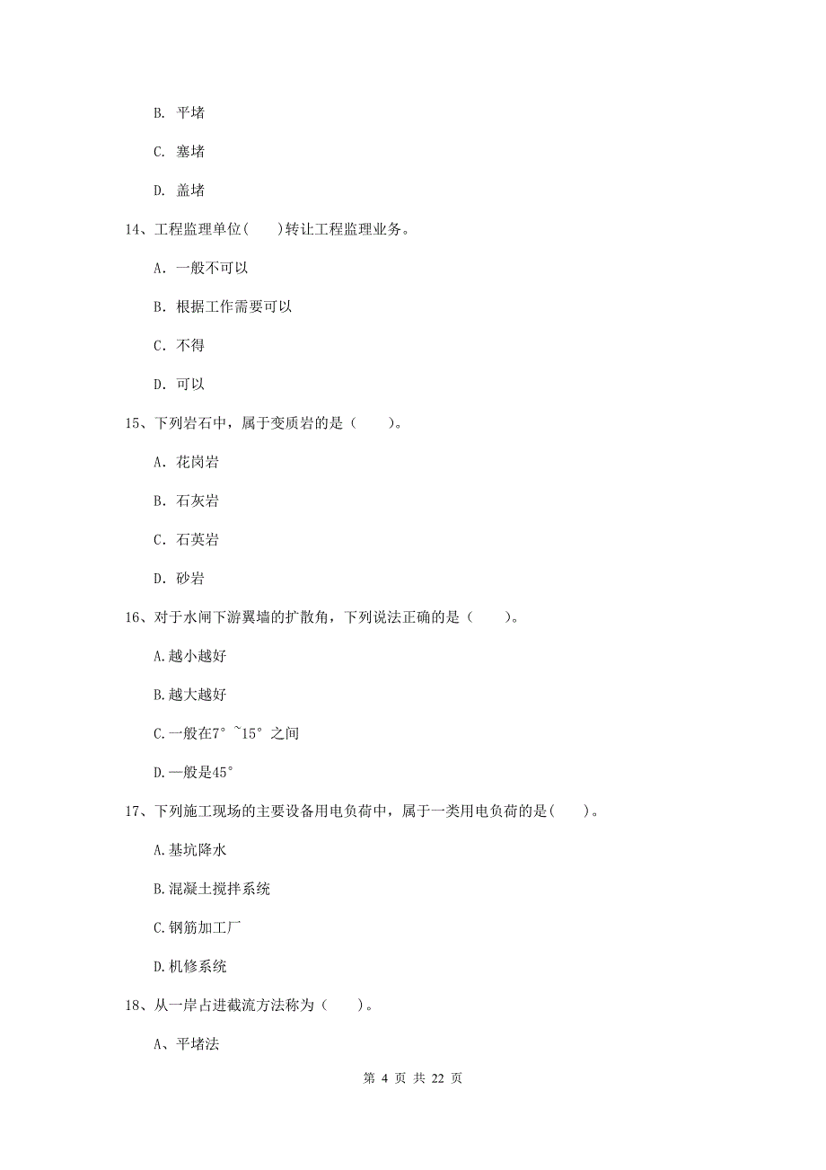 2019年二级建造师《水利水电工程管理与实务》单选题【80题】专题检测d卷 （附解析）_第4页