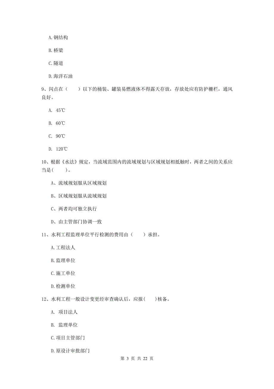 国家2020年二级建造师《水利水电工程管理与实务》单选题【80题】专项考试c卷 （附解析）_第3页