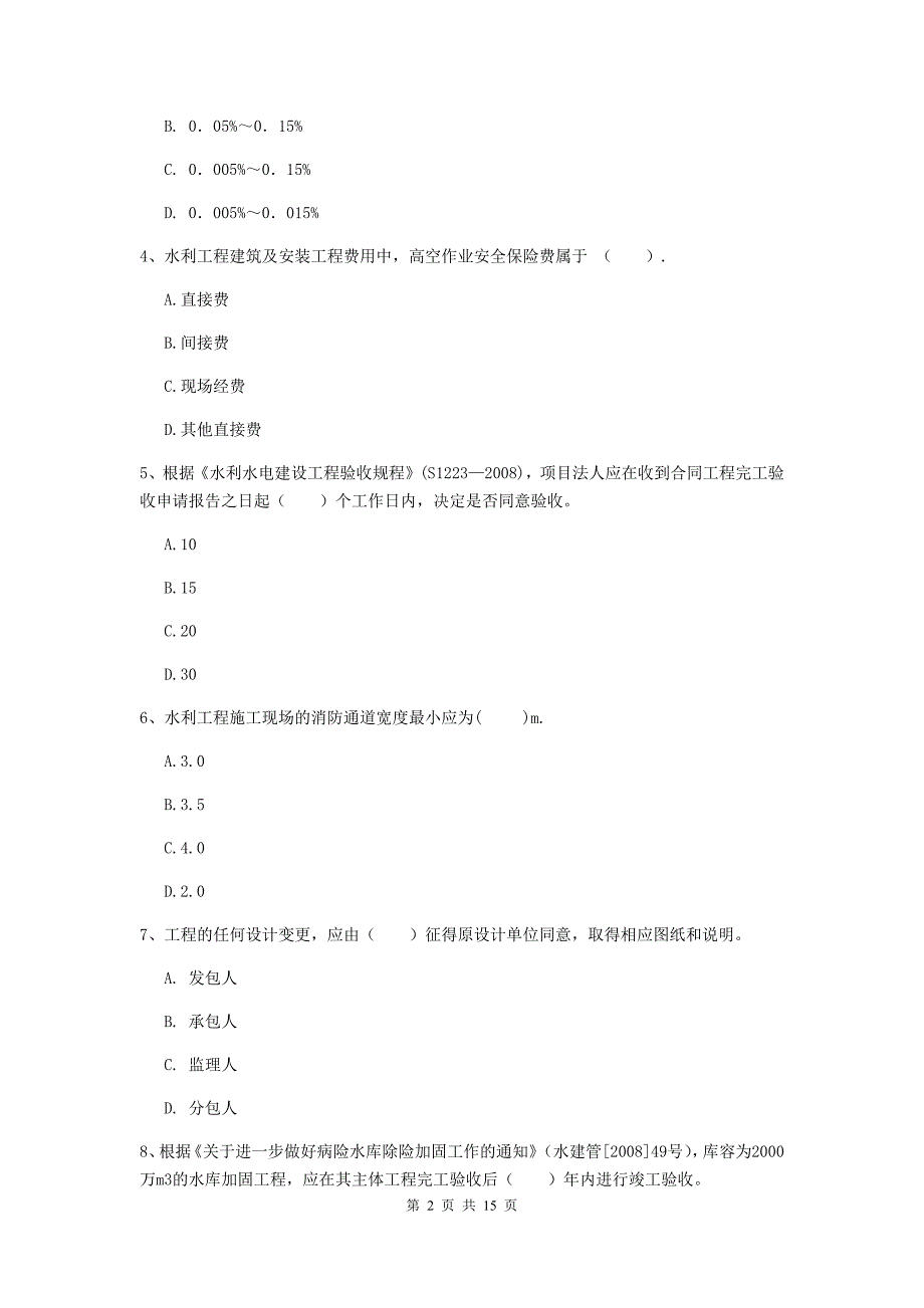 甘肃省2019版注册二级建造师《水利水电工程管理与实务》真题c卷 含答案_第2页