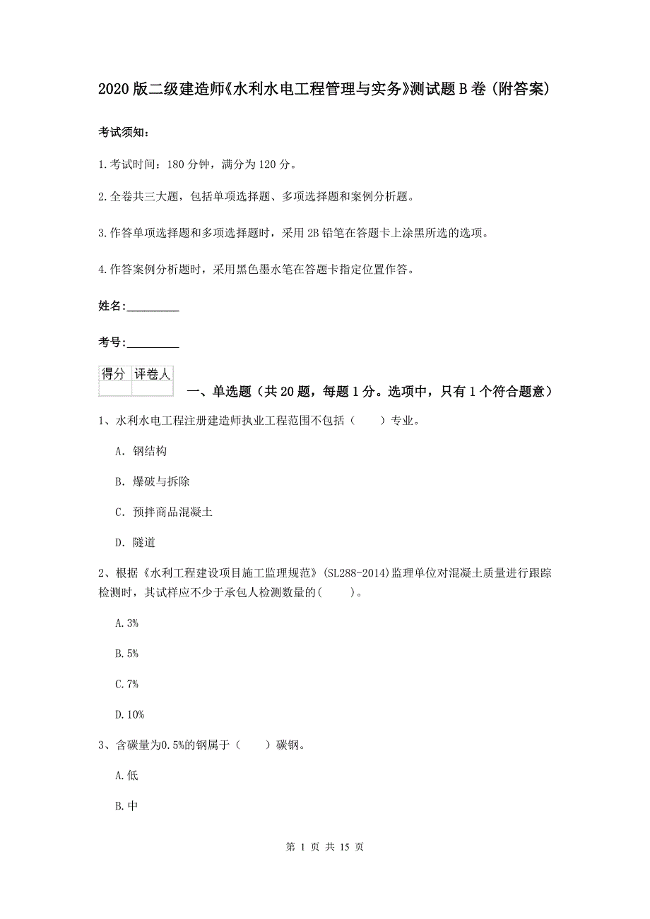 2020版二级建造师《水利水电工程管理与实务》测试题b卷 （附答案）_第1页