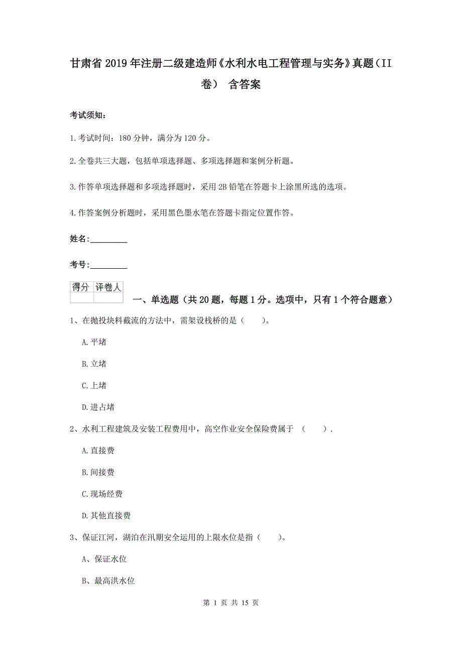 甘肃省2019年注册二级建造师《水利水电工程管理与实务》真题（ii卷） 含答案_第1页