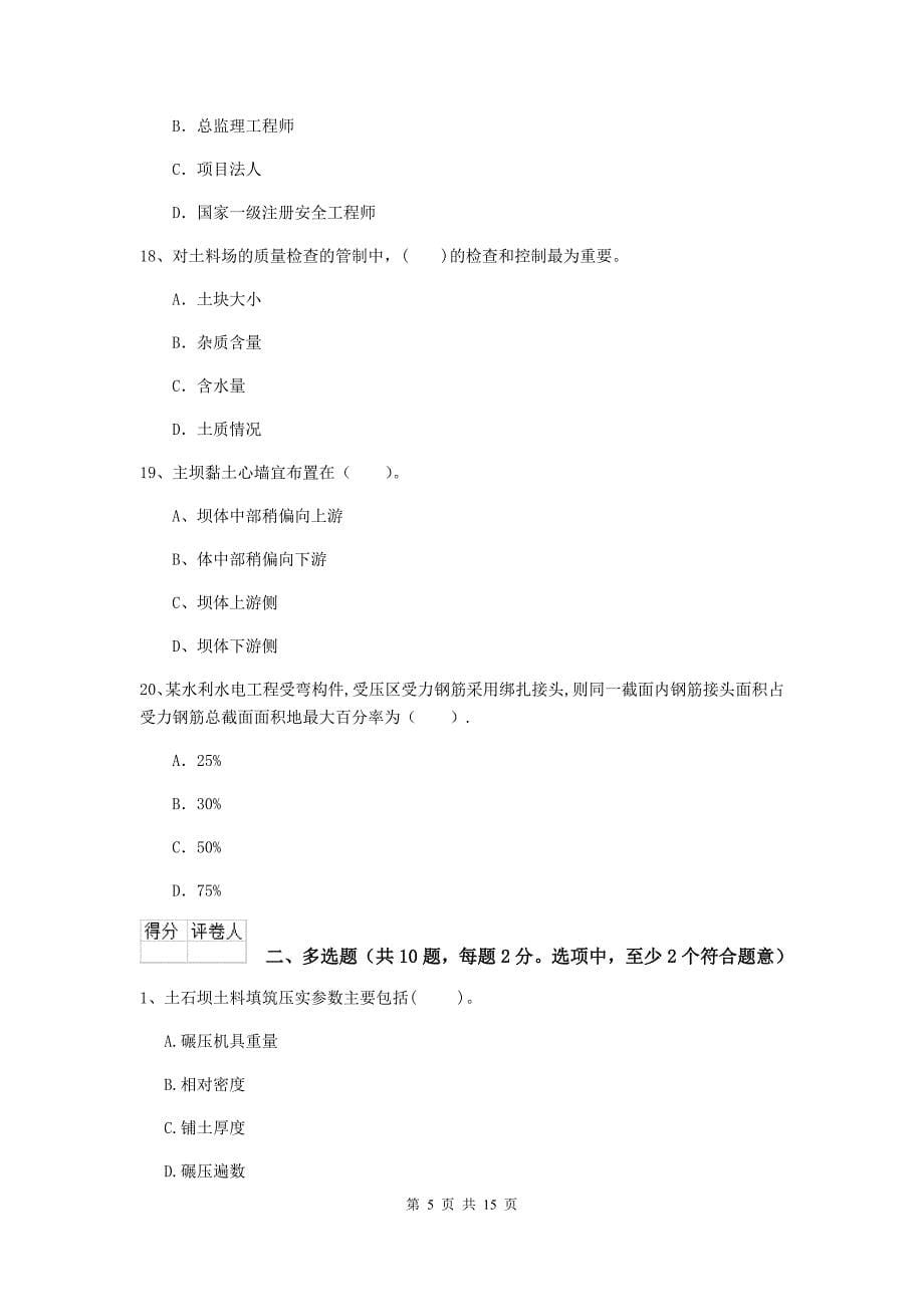 甘肃省2019年注册二级建造师《水利水电工程管理与实务》真题（ii卷） 含答案_第5页