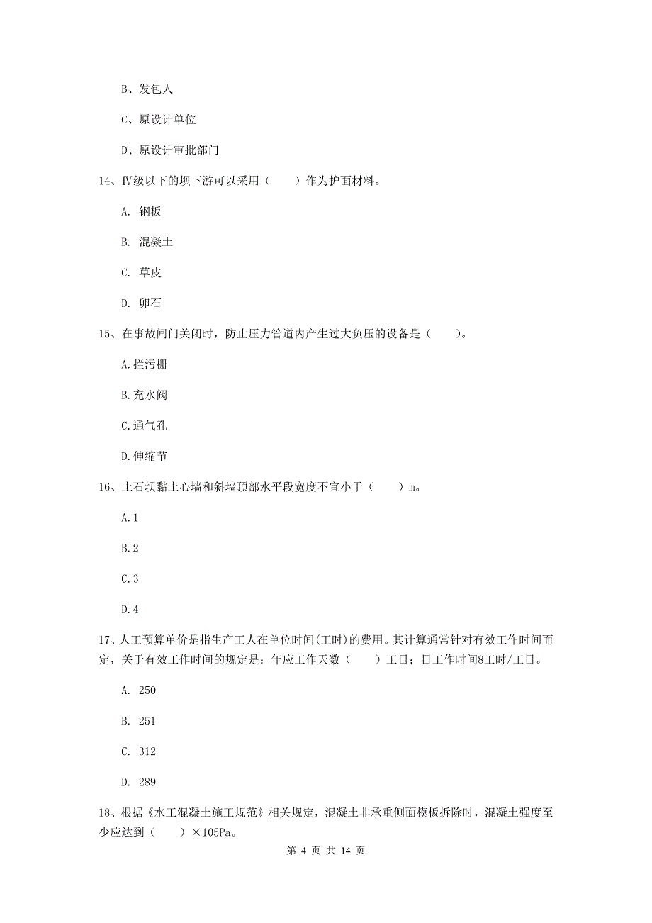 2019版国家二级建造师《水利水电工程管理与实务》多选题【50题】专题检测（ii卷） 附答案_第4页