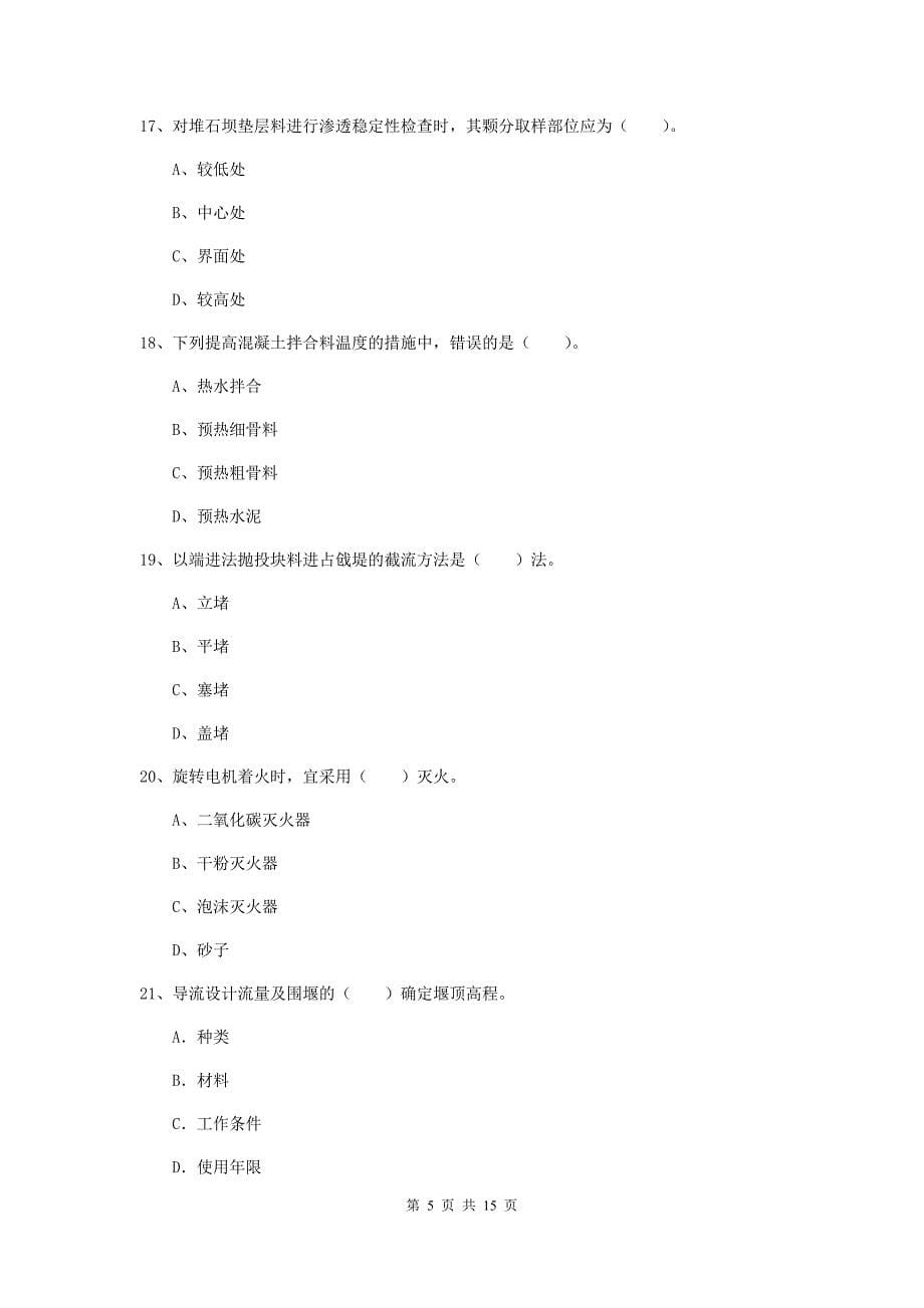 2019年国家注册二级建造师《水利水电工程管理与实务》单选题【50题】专题考试（ii卷） 附解析_第5页