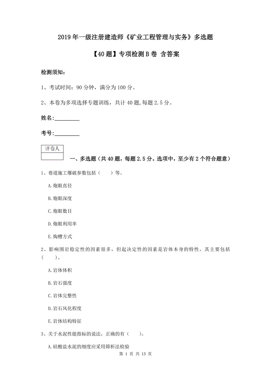 2019年一级注册建造师《矿业工程管理与实务》多选题【40题】专项检测b卷 含答案_第1页