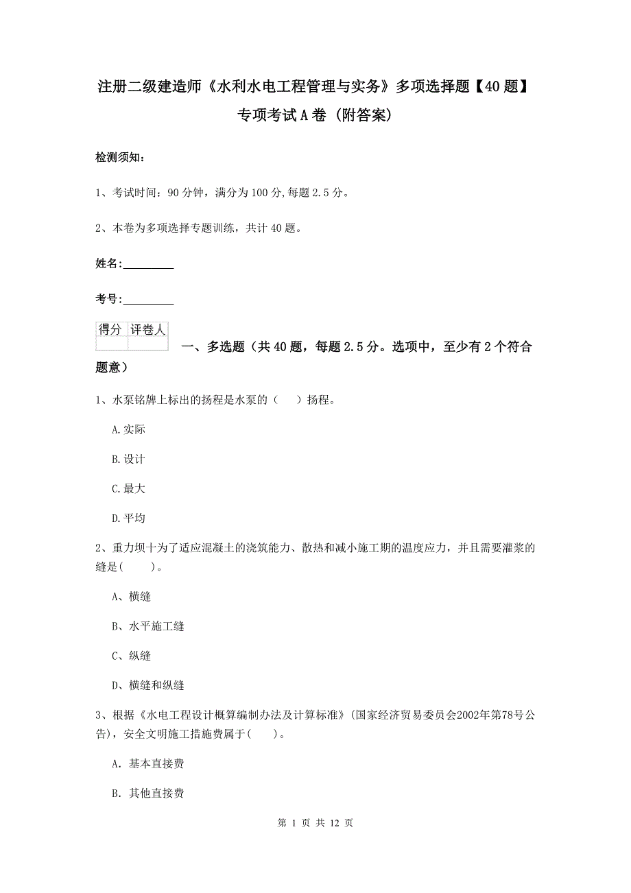 注册二级建造师《水利水电工程管理与实务》多项选择题【40题】专项考试a卷 （附答案）_第1页