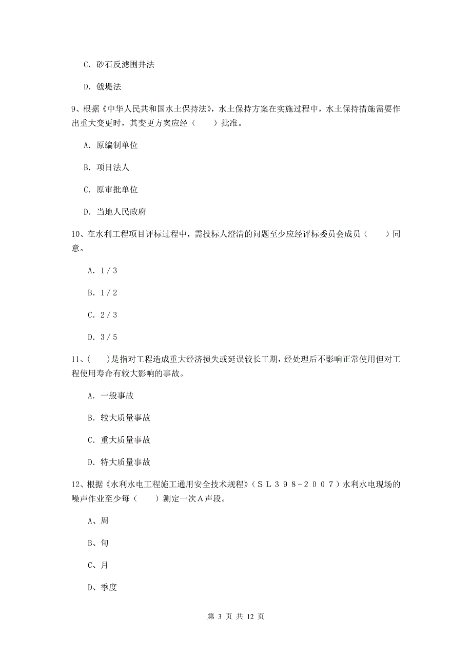 注册二级建造师《水利水电工程管理与实务》多项选择题【40题】专项考试a卷 （附答案）_第3页