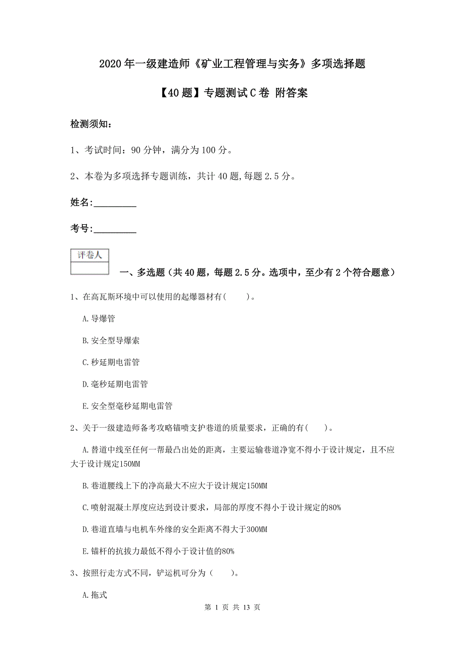 2020年一级建造师《矿业工程管理与实务》多项选择题【40题】专题测试c卷 附答案_第1页