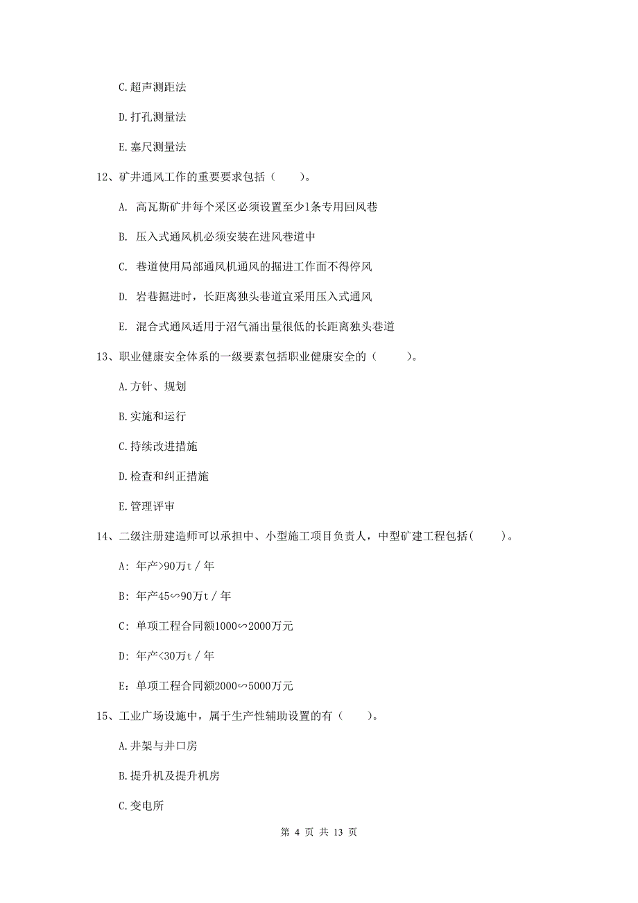 2020年一级建造师《矿业工程管理与实务》多项选择题【40题】专题测试c卷 附答案_第4页