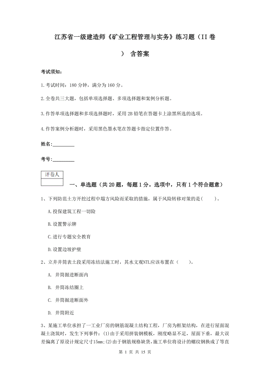 江苏省一级建造师《矿业工程管理与实务》练习题（ii卷） 含答案_第1页