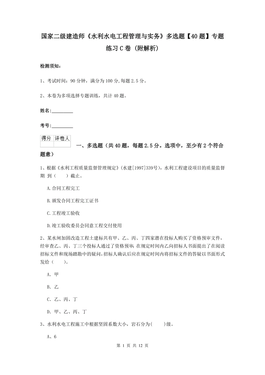 国家二级建造师《水利水电工程管理与实务》多选题【40题】专题练习c卷 （附解析）_第1页