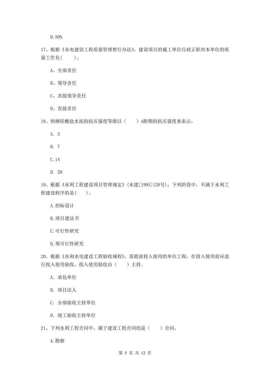 国家二级建造师《水利水电工程管理与实务》多选题【40题】专题练习c卷 （附解析）_第5页