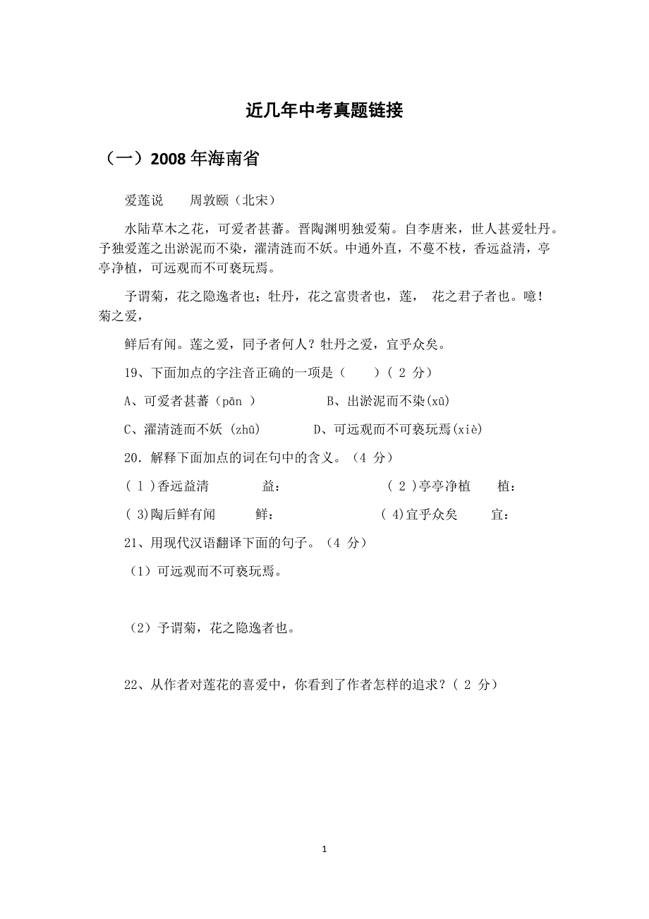 语文人教版部编七年级下册近几年中考真题链接_第1页