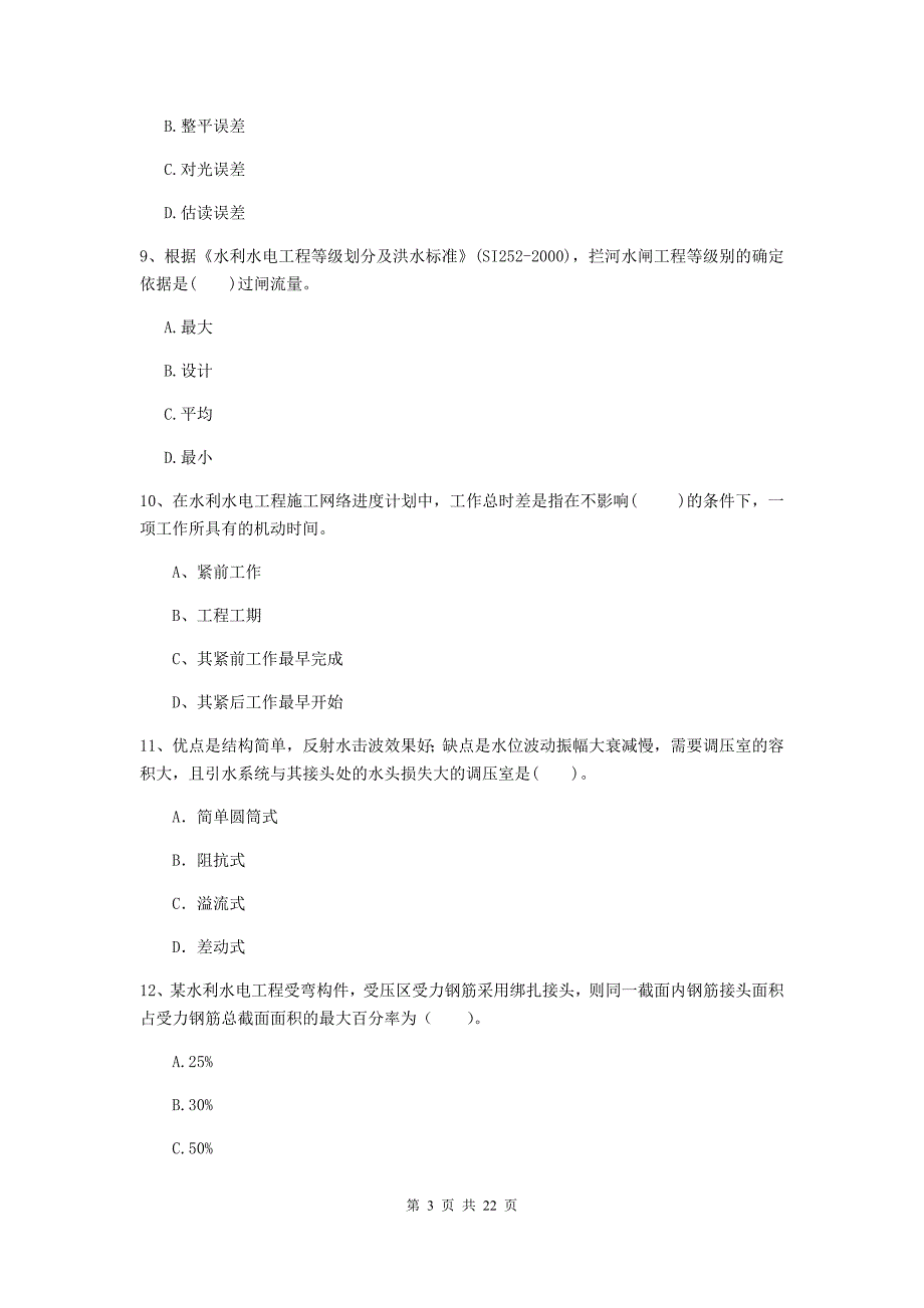 国家2020版二级建造师《水利水电工程管理与实务》单项选择题【80题】专题检测b卷 附答案_第3页