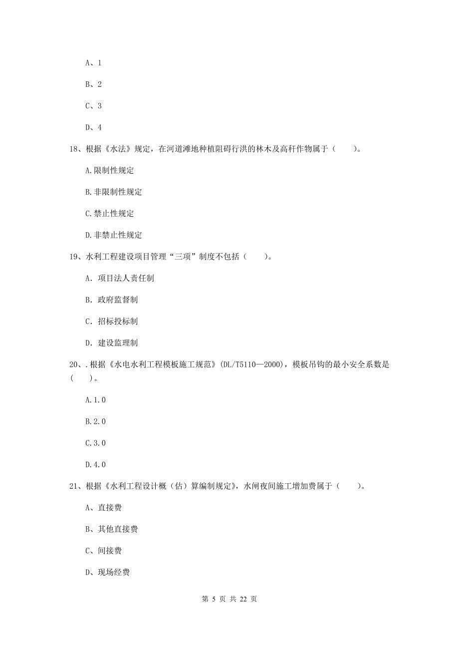 国家2020版二级建造师《水利水电工程管理与实务》单项选择题【80题】专题检测b卷 附答案_第5页