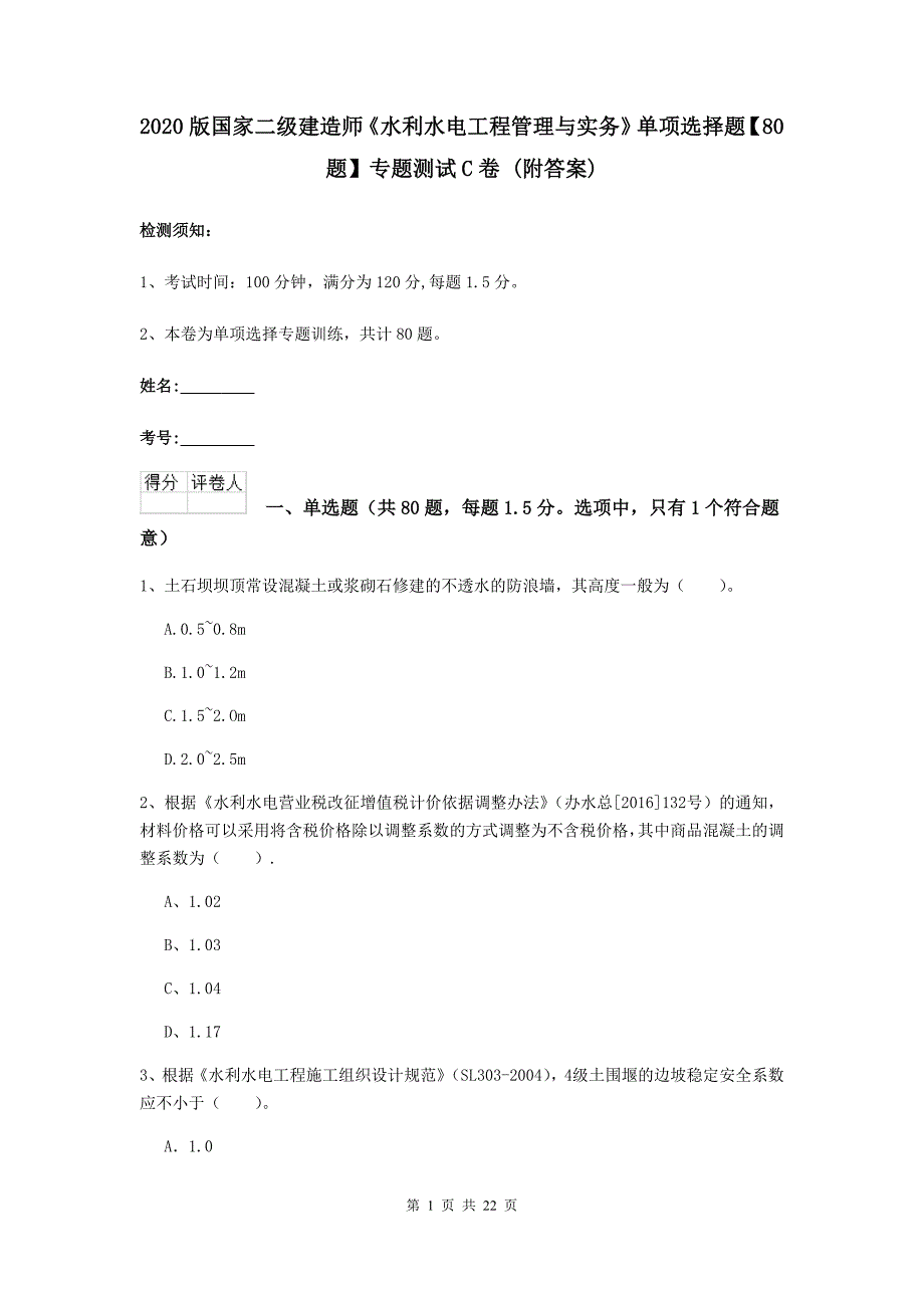 2020版国家二级建造师《水利水电工程管理与实务》单项选择题【80题】专题测试c卷 （附答案）_第1页